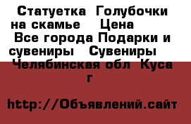 Статуетка “Голубочки на скамье“ › Цена ­ 200 - Все города Подарки и сувениры » Сувениры   . Челябинская обл.,Куса г.